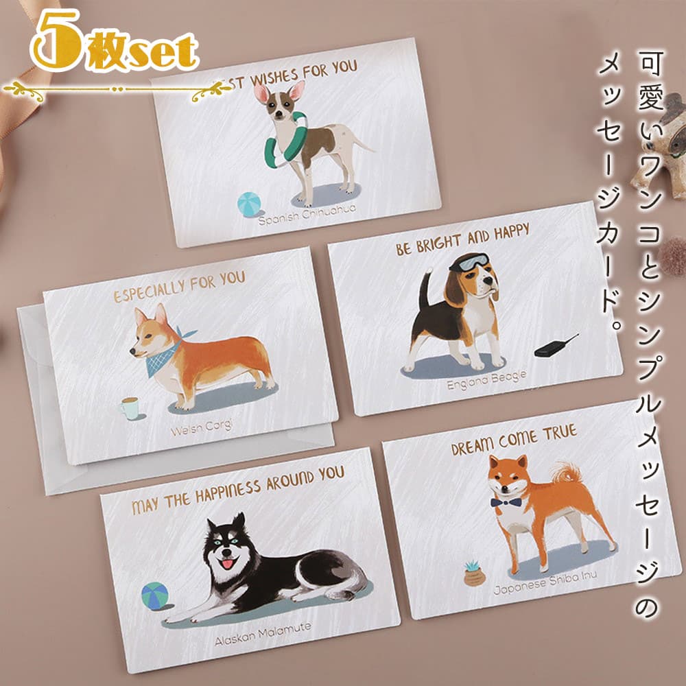 メッセージ カードグリーディング 犬 ドッグ 5種 セット 封筒付 12.8