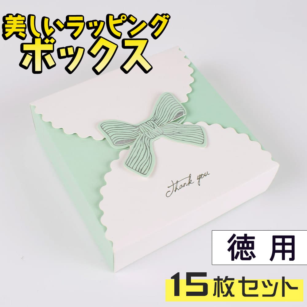 ラッピング14×14×4cm 2種セット 5枚ずつ 計10枚 ボックス フェミニン