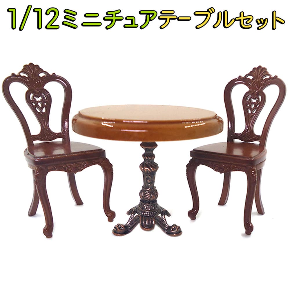 ミニチュア家具 1/12 1:12 スケール 家具 テーブル & イス 3点セット ドールハウス 一人掛け カフェ シングル レトロ アンティーク  クッション : 2406mini44 : ドールハウスと雑貨 moin moin - 通販 - Yahoo!ショッピング