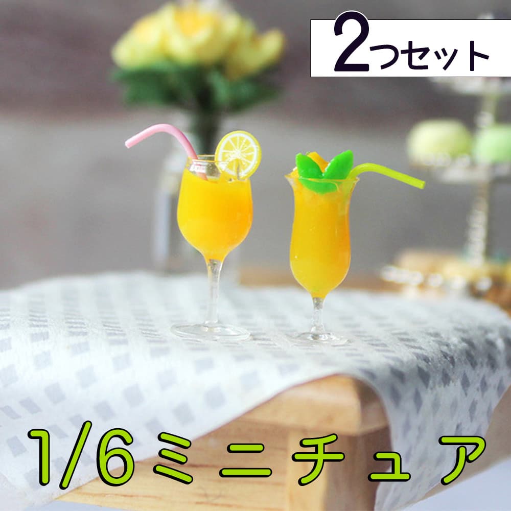 ミニチュア1/6 スケール ミルク 牛乳 コップ 2つ+ピッチャー セット