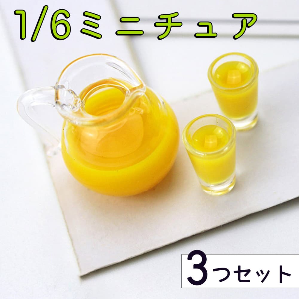 ミニチュア1/6 スケール オレンジ ジュース コップ 2つ+