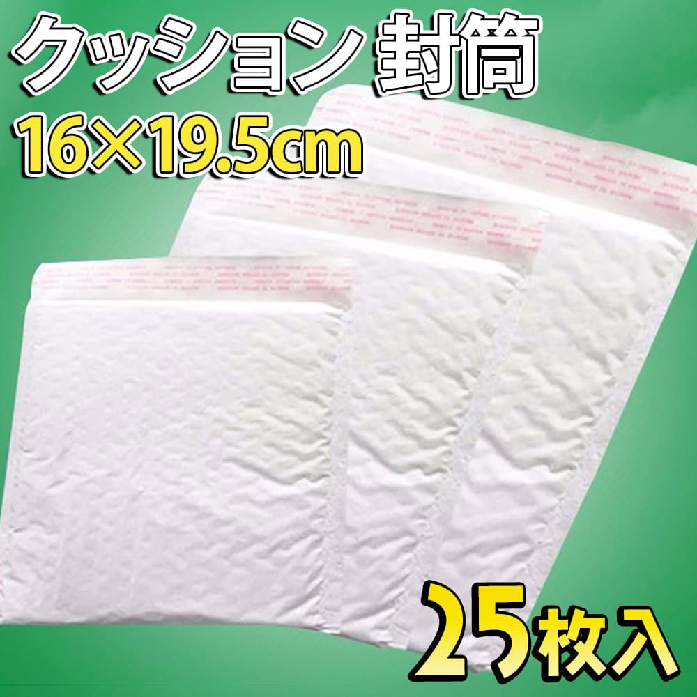 25枚入 ) クッション 封筒 16×19.5cm 物が入るサイズ 14×15.5cm