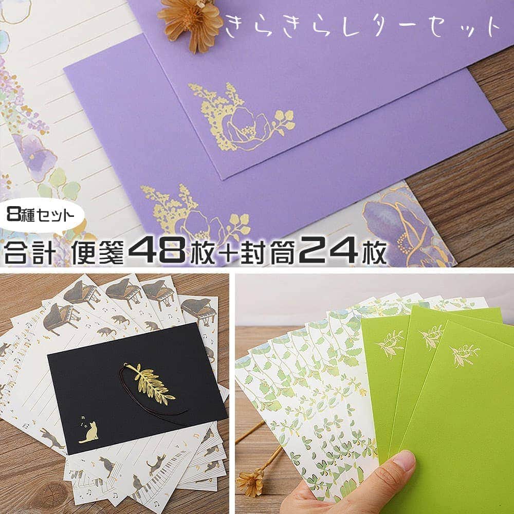 レターセット 手紙イラスト きらきら 8種セット ( 便箋48枚+封筒24枚