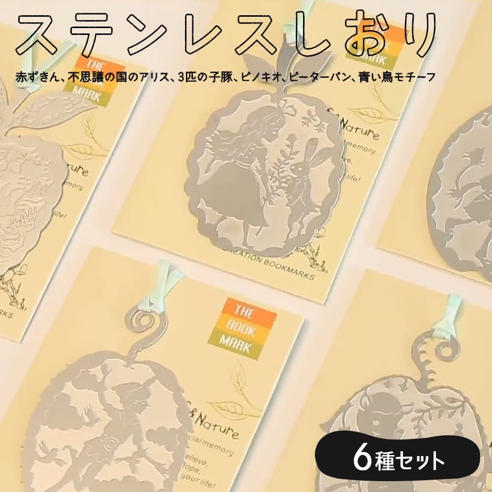 しおり ブックマーク+ メッセージカード+封筒 シルエット 童話 絵本