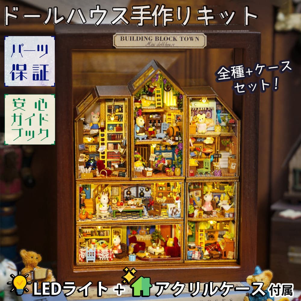 ドールハウス ミニチュア 手作りキット セット6種+専用 アクリルケース