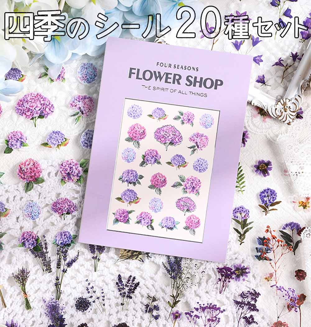 シール20種 セット 春夏秋冬 の 花屋さん 花 フラワー 蝶 ラベンダー