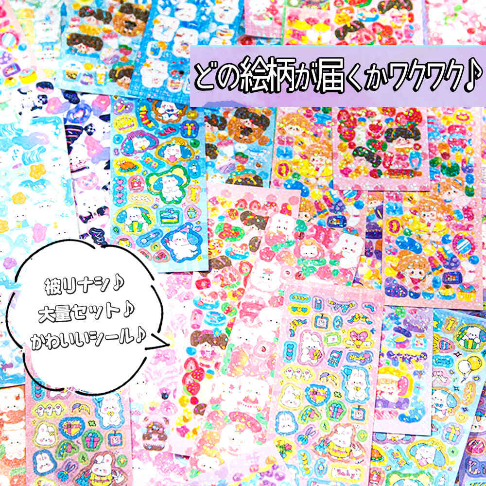 シールステッカー ランダム 大量 20枚セット ゆるゆる きらきら