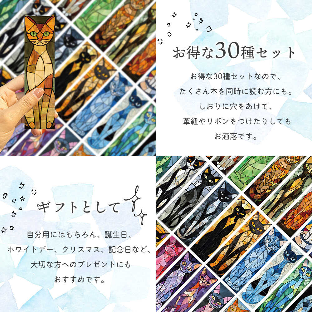 しおり ブックマーク30枚セット 猫 クロネコ ネコ アニマル ステンド