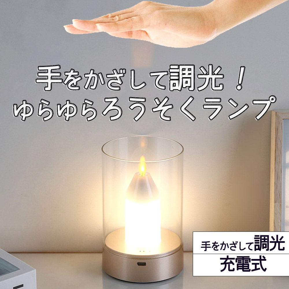 ランプ 電気キャンドル ライト ろうそく 手をかざして調光できる