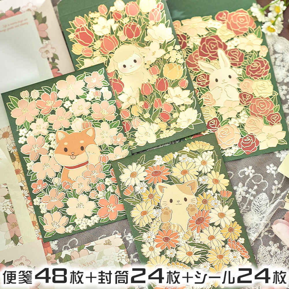 レターセット 便箋 手紙花畑 アニマル 8種 ( 合計 48枚+封筒 24枚+留め