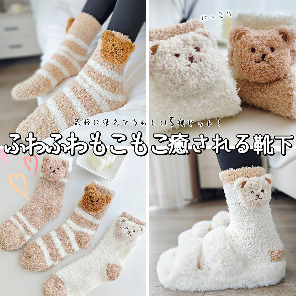 靴下 ソックステディベア 5種セット もこもこ ふわふわ ぬくぬく