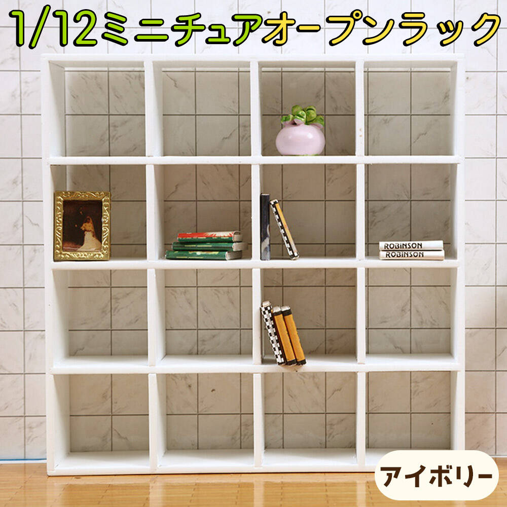 ミニチュア アンティークラック【ドールハウス】 ミニチュア棚 家具 1/6 1:6 1/12 1:12 スケール オープン ラック 16