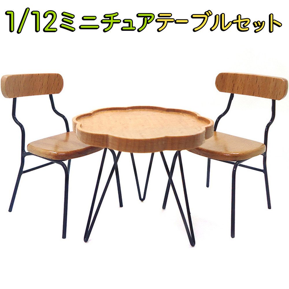 ミニチュア家具 1/12 1:12 スケール 家具 テーブル & イス 3点セット