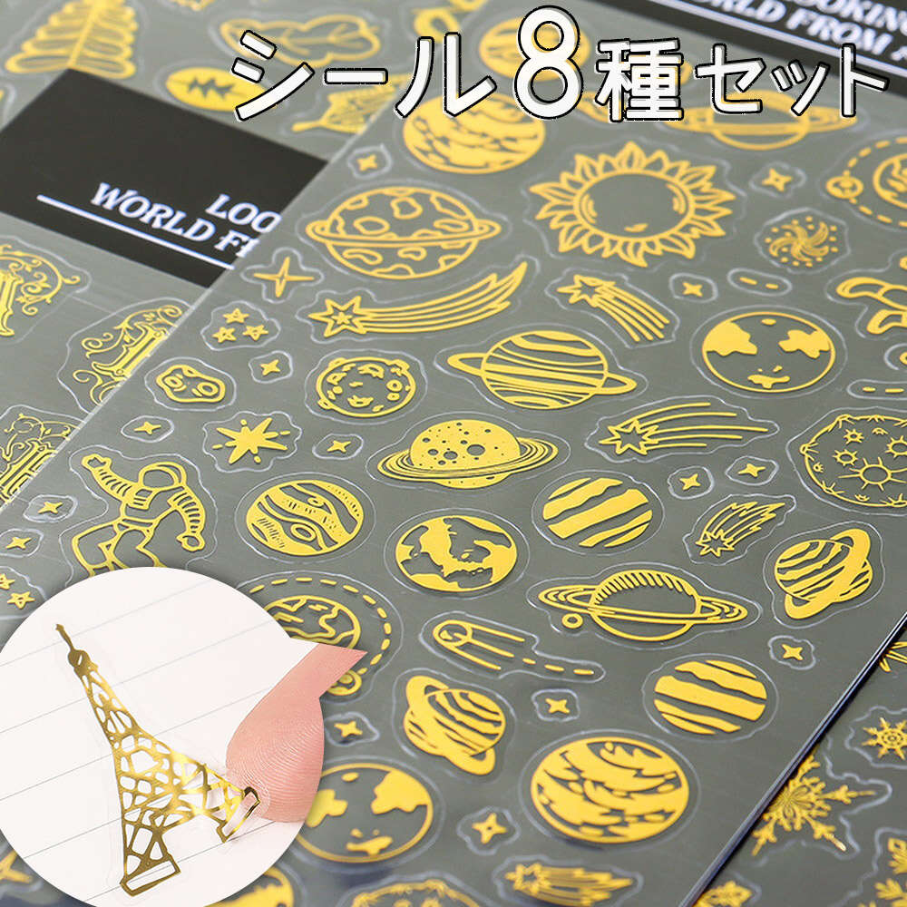 フォロワー様限定84★様々なリアルマテリアル PET ステッカー 8種類セット シール ステッカー8種セット 透明 ゴールド 雪 結晶 宇宙 星 スター