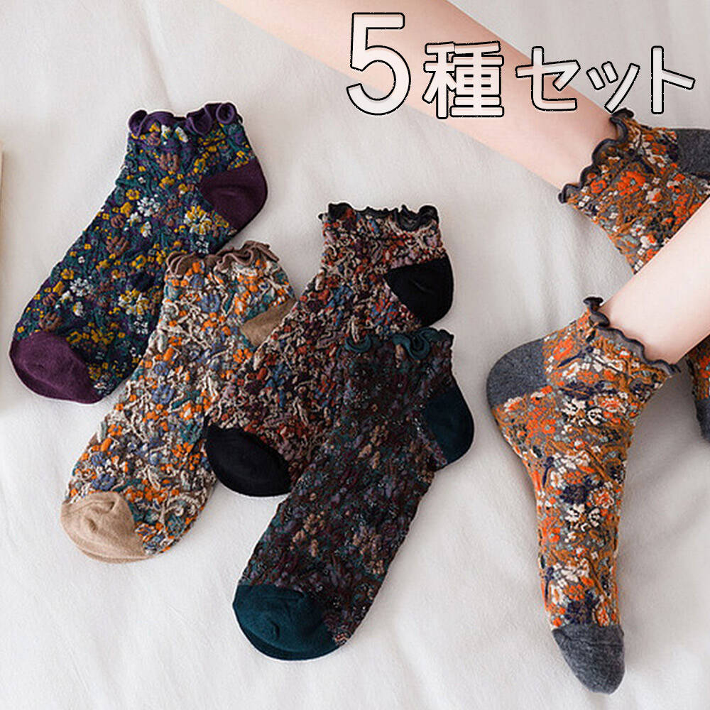 Liscalla 花柄ロングソックス 2点セット 靴下 ソックス5種セット 花柄 フラワー フリル アンティーク くるぶし
