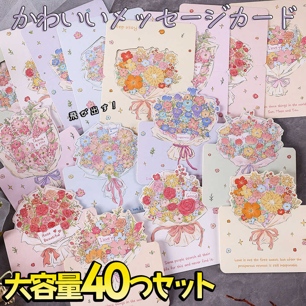 メッセージ カード花束 8種 40枚 大量 徳用 セット 花 フラワー