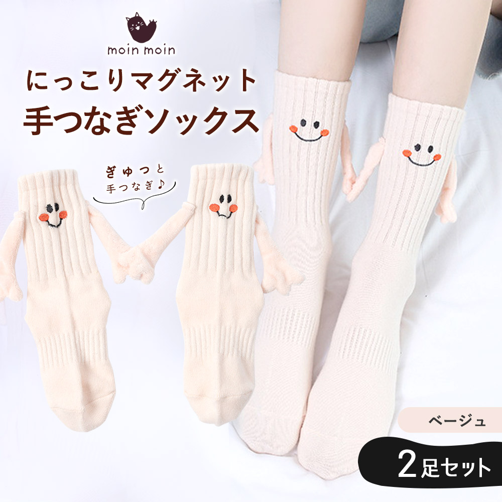 靴下 ソックスにっこり マグネット 磁石 手つなぎ 2足セット ベージュ