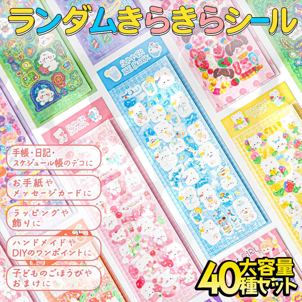 シールステッカー ランダム 大量 40枚セット ゆるゆる きらきら ラメ