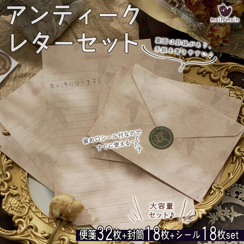 レターセット 便箋 手紙アンティーク レトロ ( 36枚+封筒 18枚+留め口