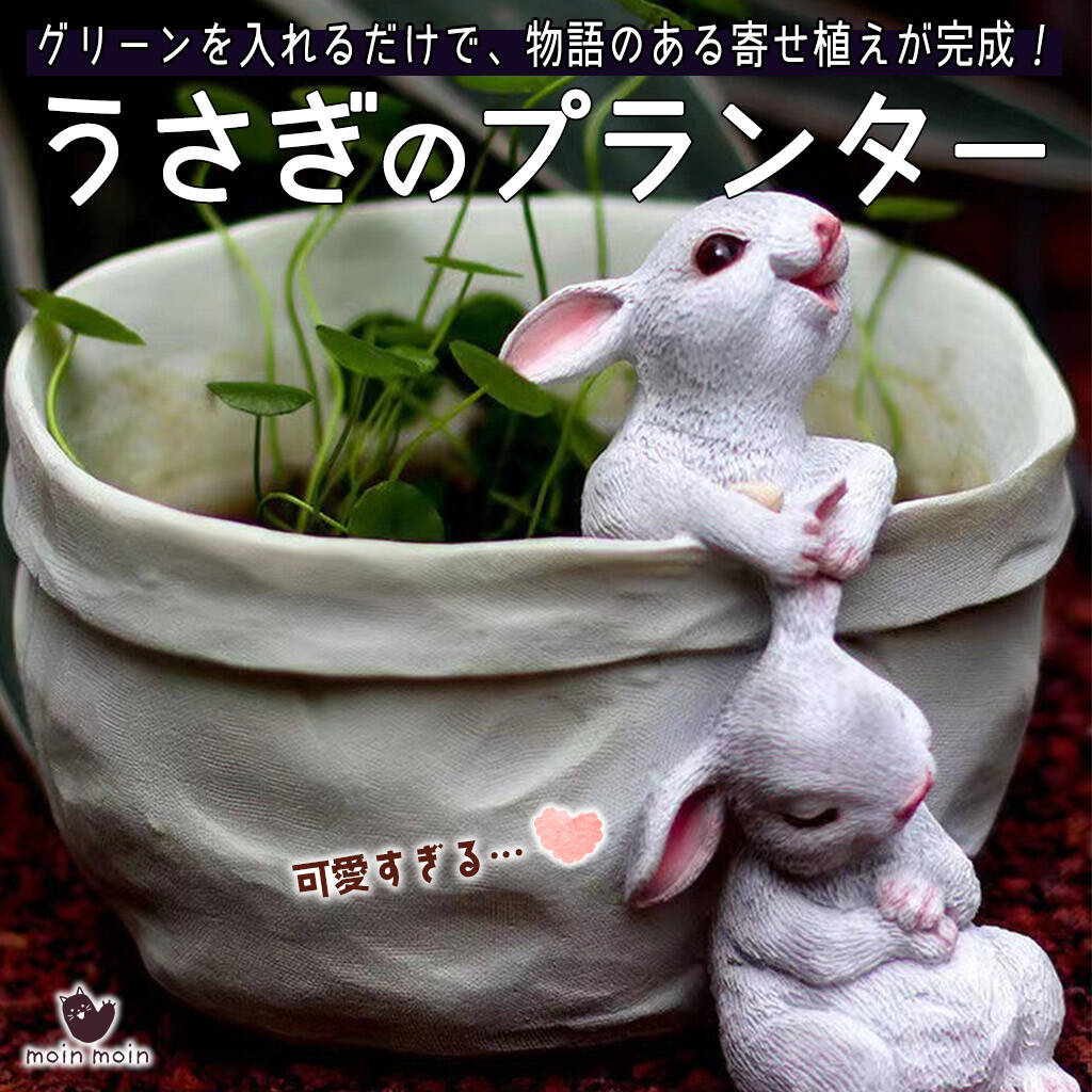 フィギュア 置物 オーナメントうさぎ ラビット プランター 5号 鉢
