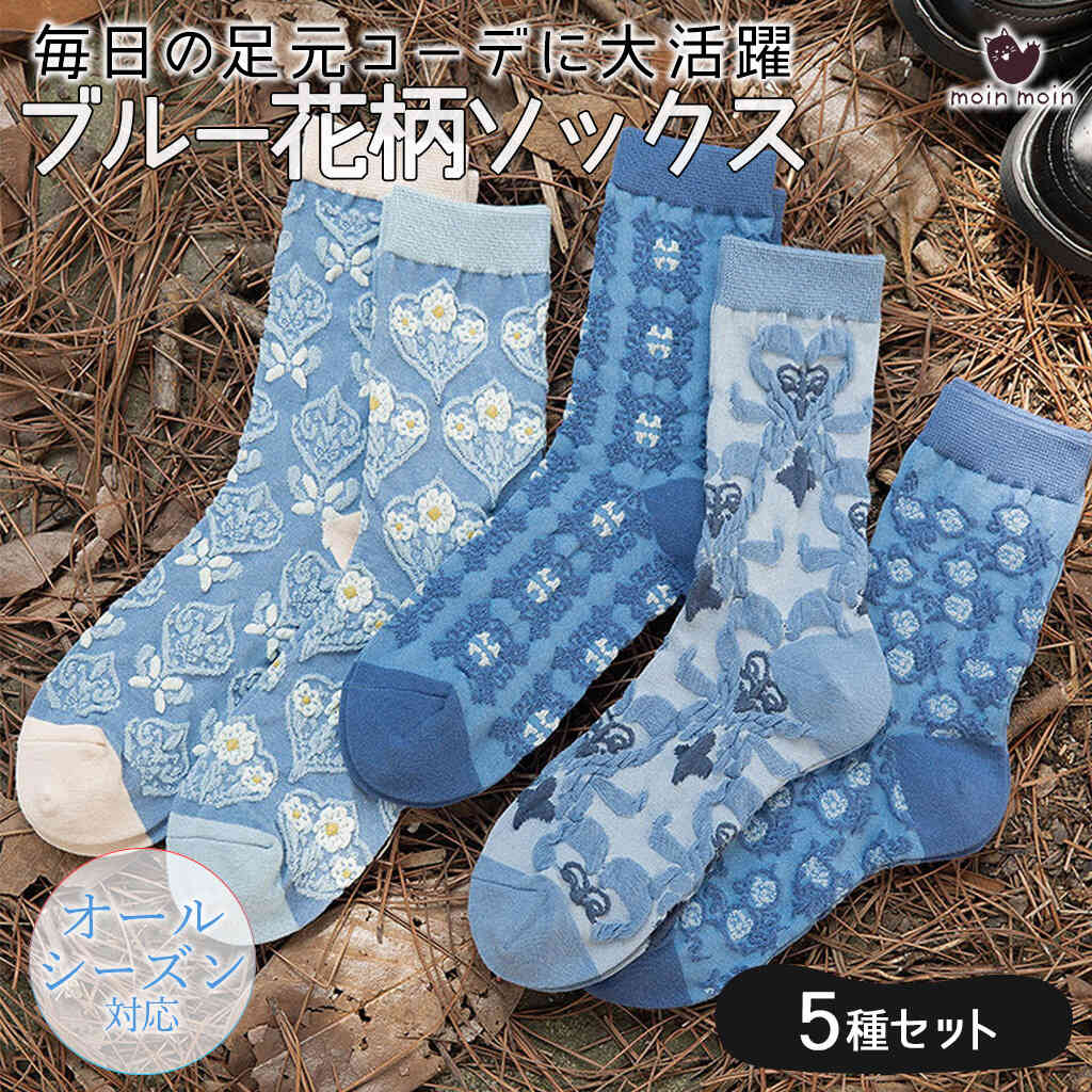 靴下 ソックス5種セット ブルー 花柄 フラワー 刺繍 くすみ 幾何学模様