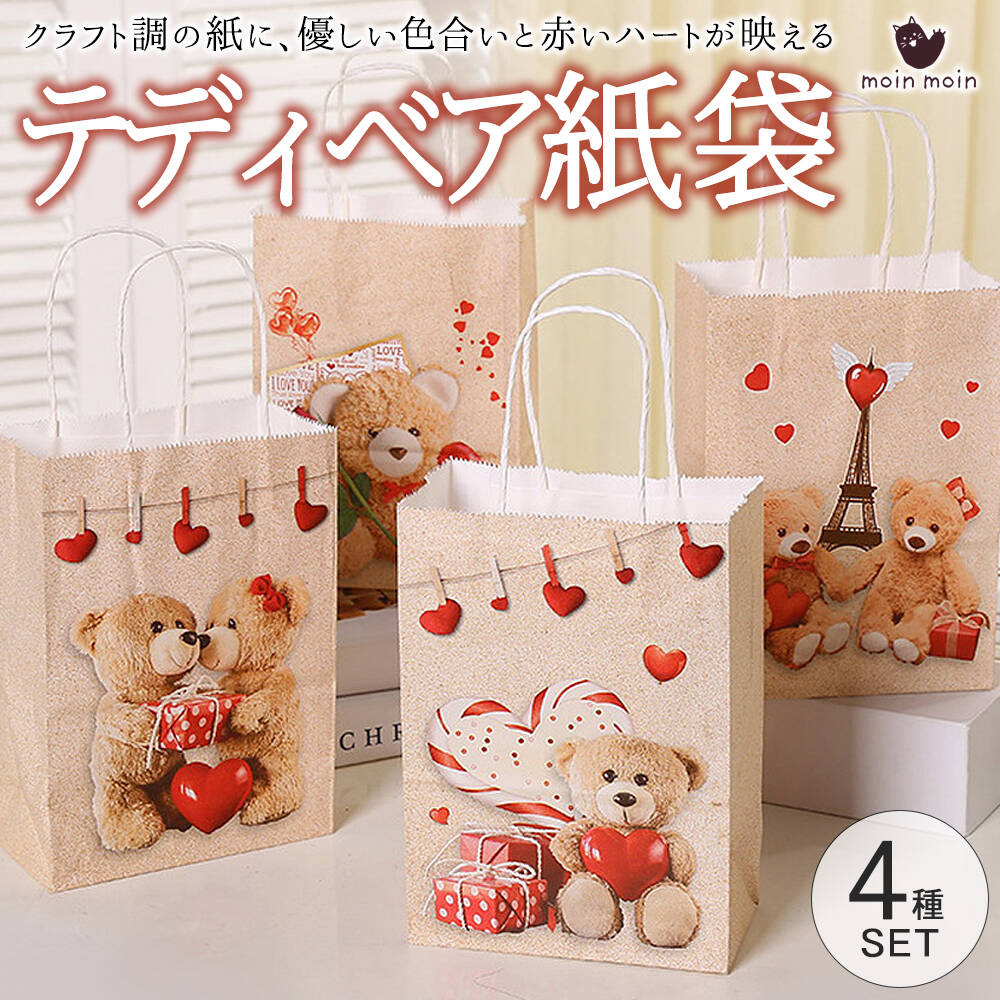 moin moinテディベア ハート クラフト 紙袋 4種セット 幅15×高さ21