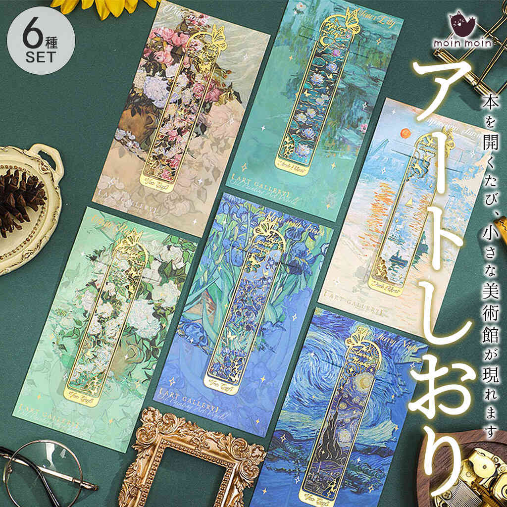 しおり ブックマークアート 名画 絵画 6種セット ゴッホ & モネ