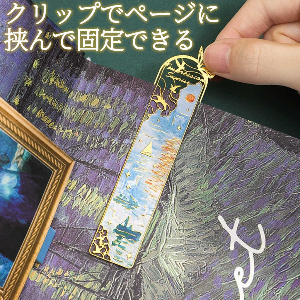 しおり ブックマークアート 名画 絵画 6種セット ゴッホ & モネ