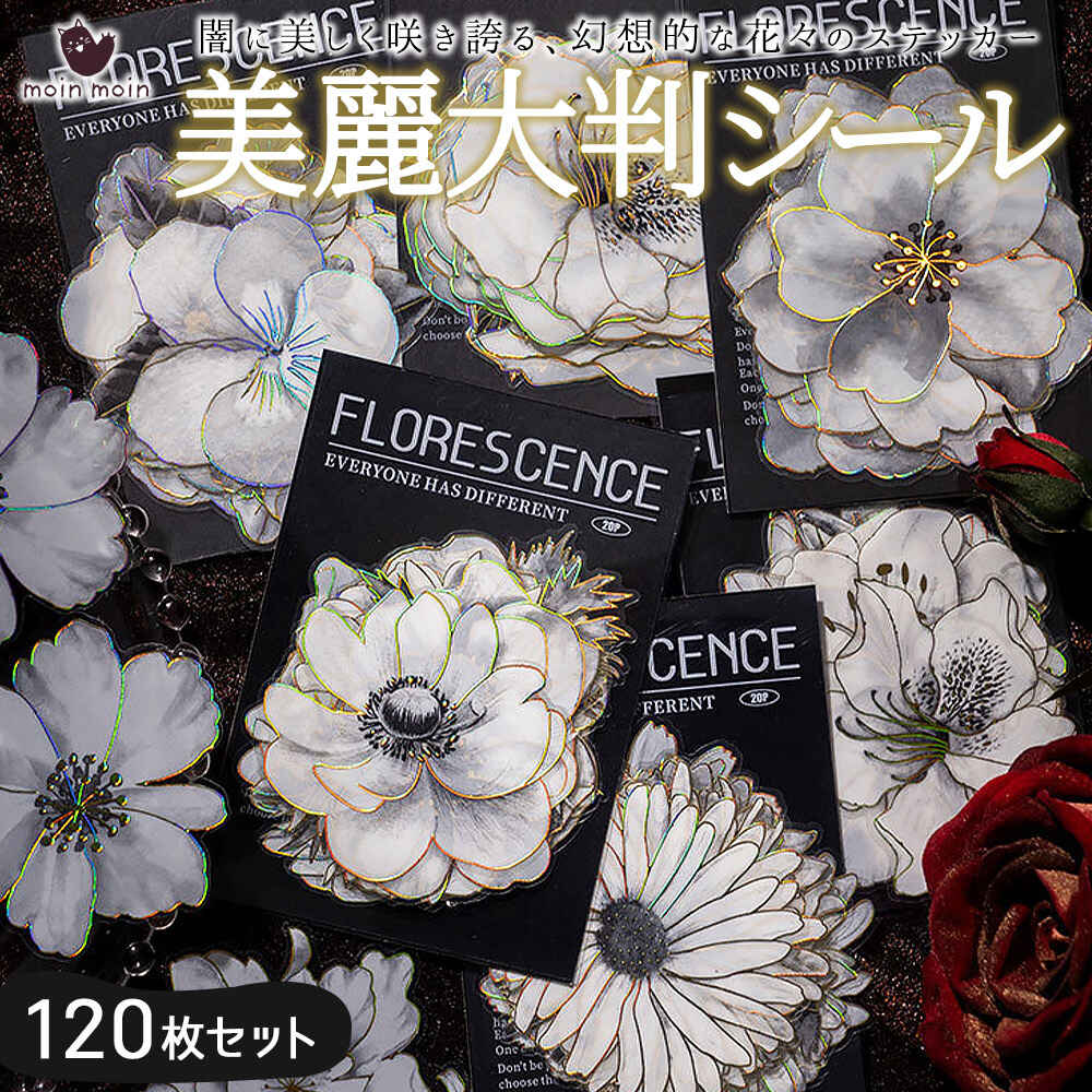 海外ロールシール　封口シール　13個セット♡花　フラワー　ボタニカル　くま新品 シール[ 6種セット 計120枚 ] ステッカー大判 花 フラワー 花束