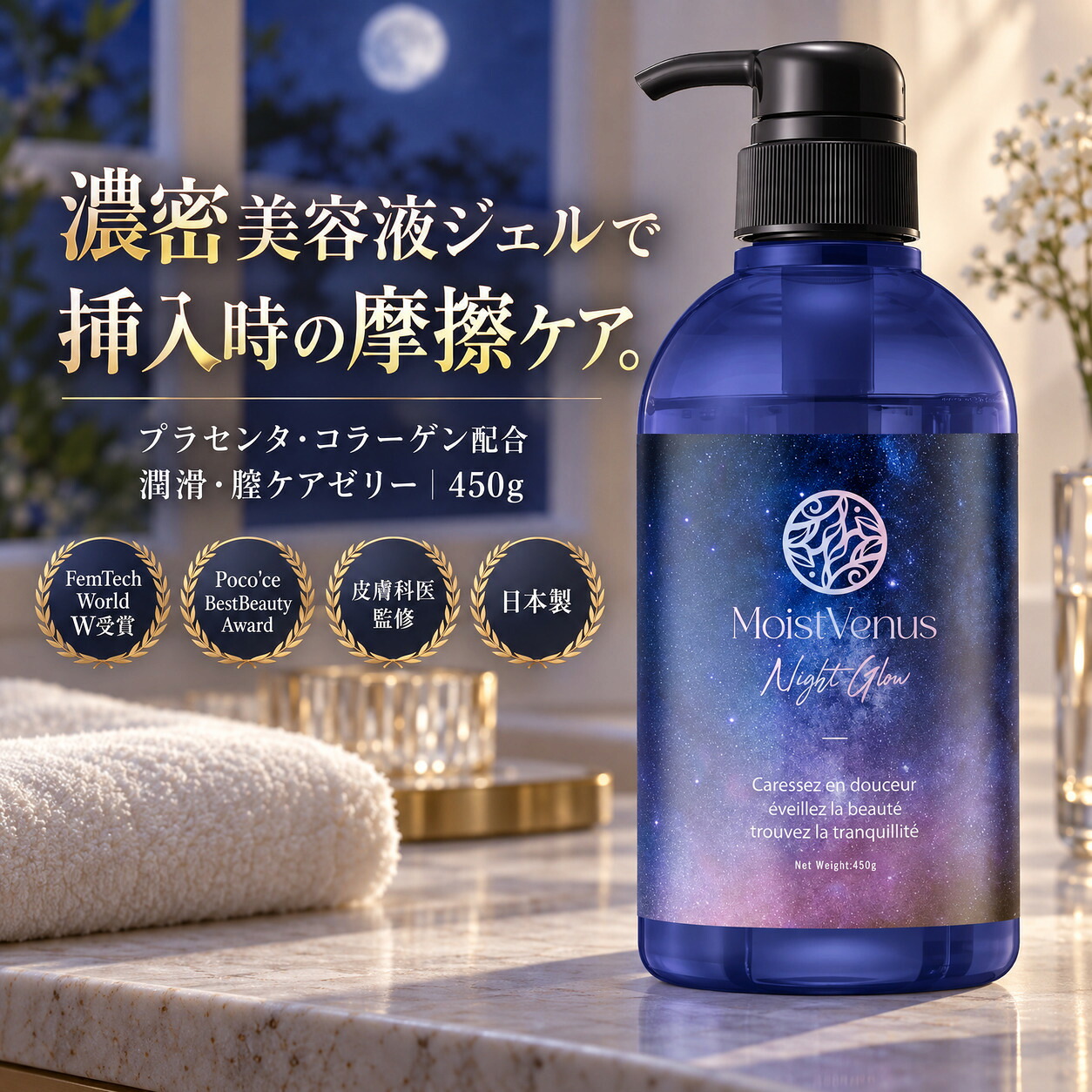 皮膚科医監修 Night Glow 挿入潤滑ゼリー 450g プラセンタエキス 美容