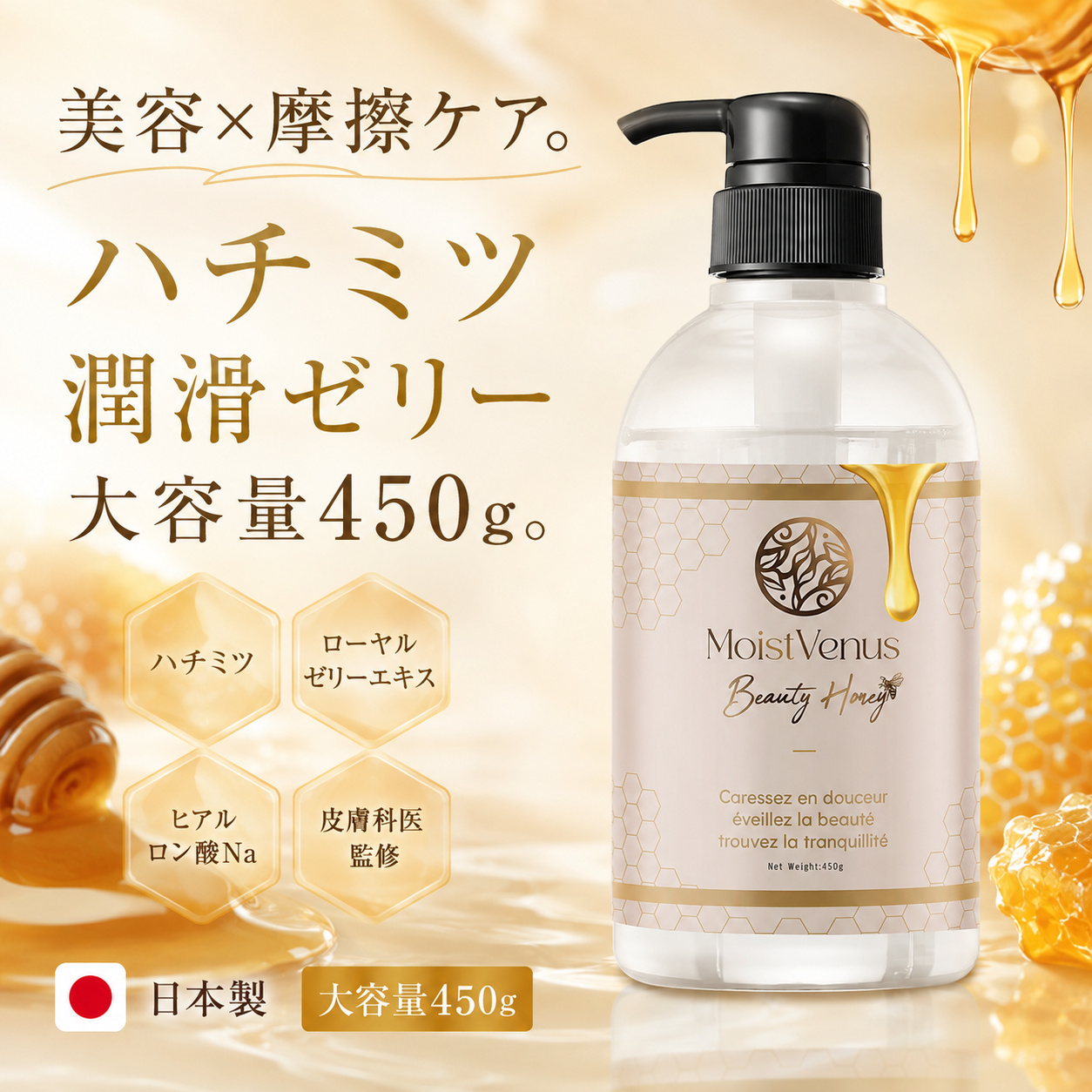 皮膚科医監修】MoistVenus 潤滑ゼリー 450g 大容量 妊活 ハチミツ 乾