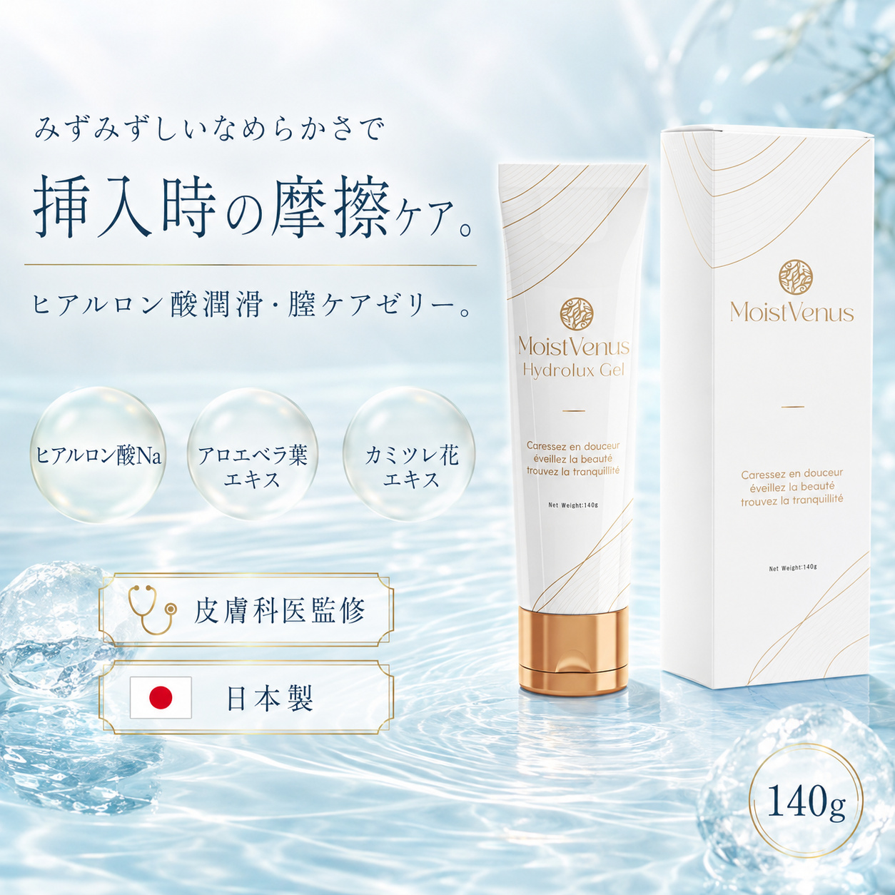 皮膚科医監修】潤滑ゼリー ヒアルロン酸Na配合 140g デリケートゾーン