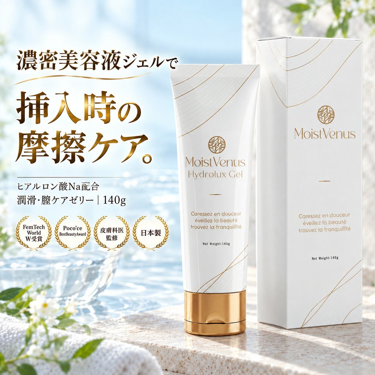 皮膚科医監修 Hydrolux Gel 挿入潤滑ゼリー 140g ヒアルロン酸 美容