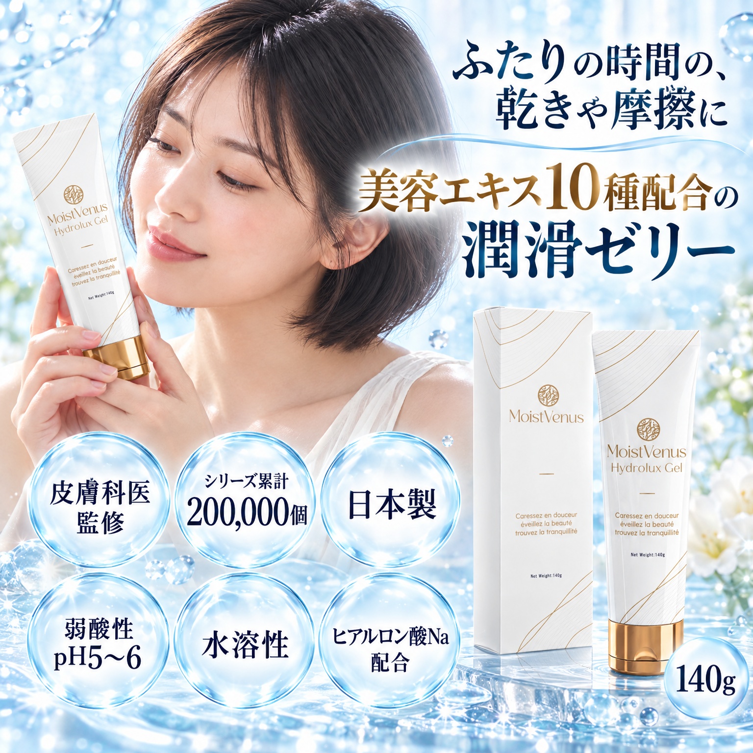 皮膚科医監修 Hydrolux Gel 挿入潤滑ゼリー 140g ヒアルロン酸 美容