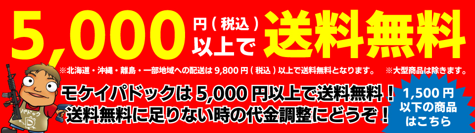 5,000円以上お買上で送料無料！総合エアガンショップ モケイパドック