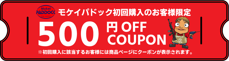モケイパドック初回購入のお客様限定500円OFFクーポン