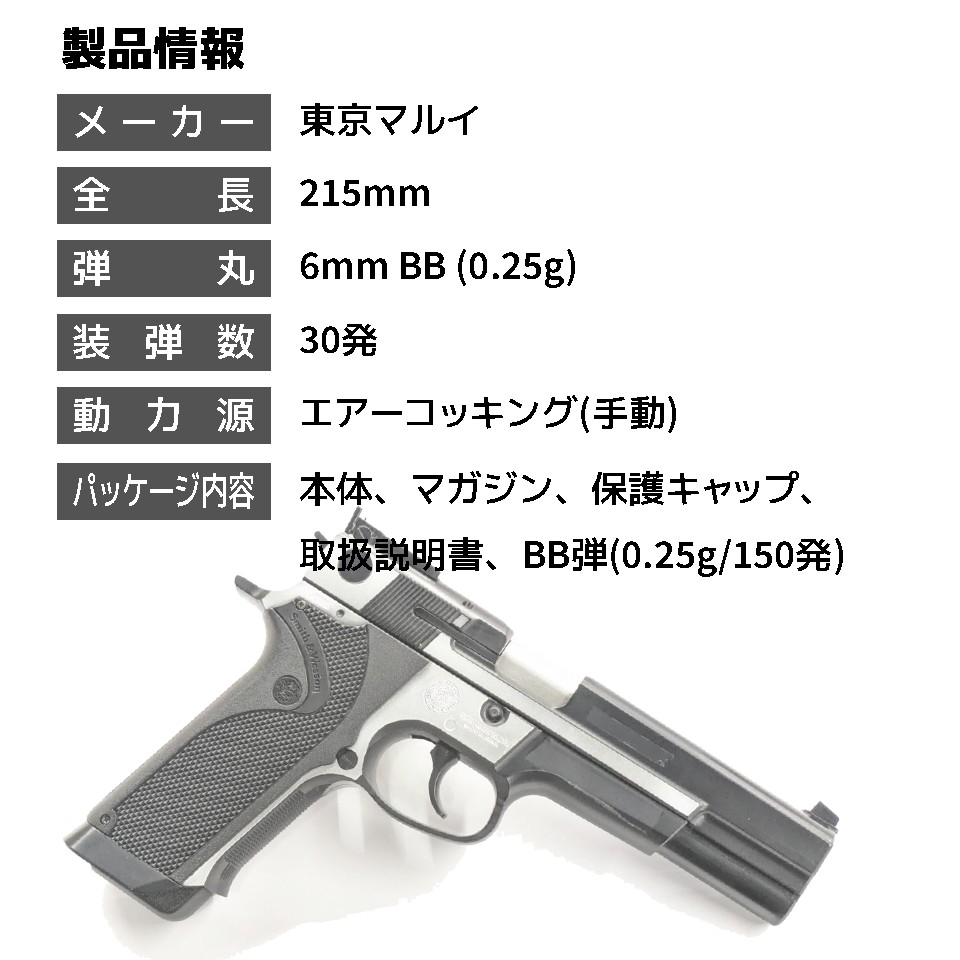 TOKYO MARUI（東京マルイ） 18歳以上用エアーコッキングハンドガン S&W