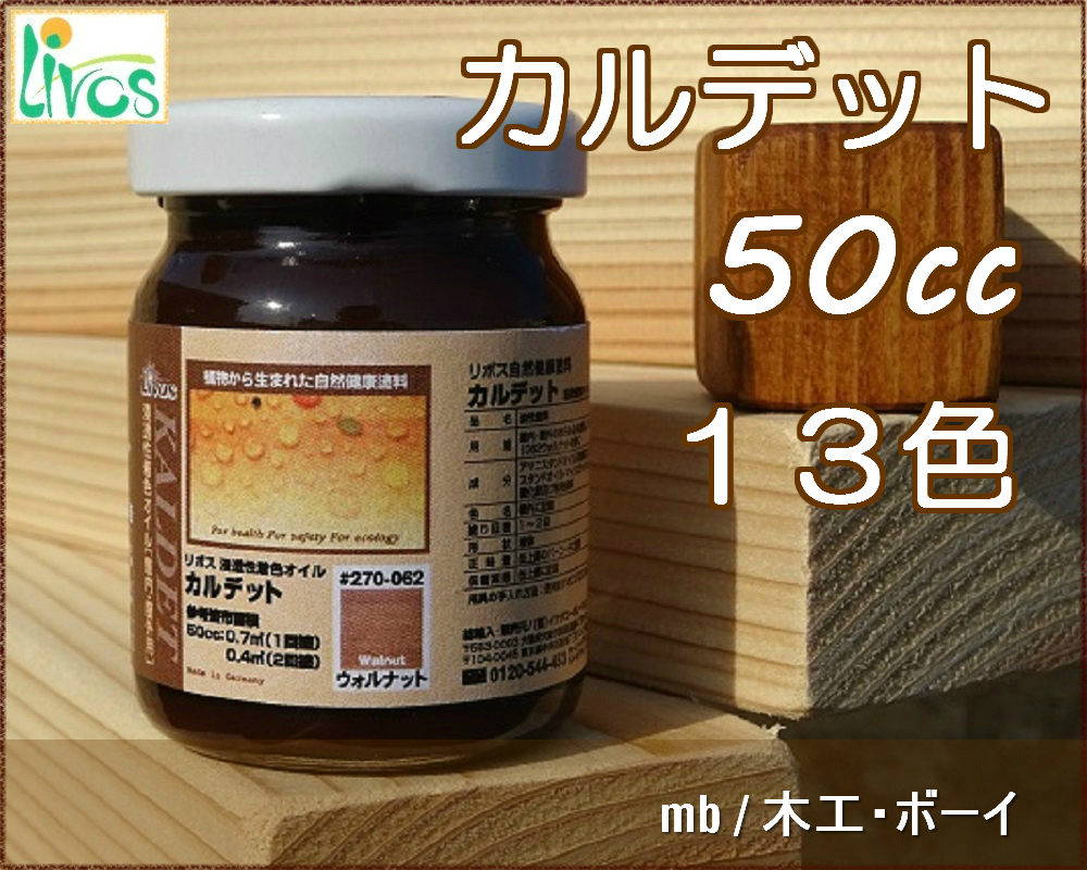 リボス カルデット (浸透性カラーオイル) (屋内・屋外兼用 10色) No.270 50cc 自然塗料 亜麻仁油 DIY リフォーム 木材 家具 床  壁 店舗 体に優しい塗料 : 450119 : 木工ボーイ - 通販 - Yahoo!ショッピング