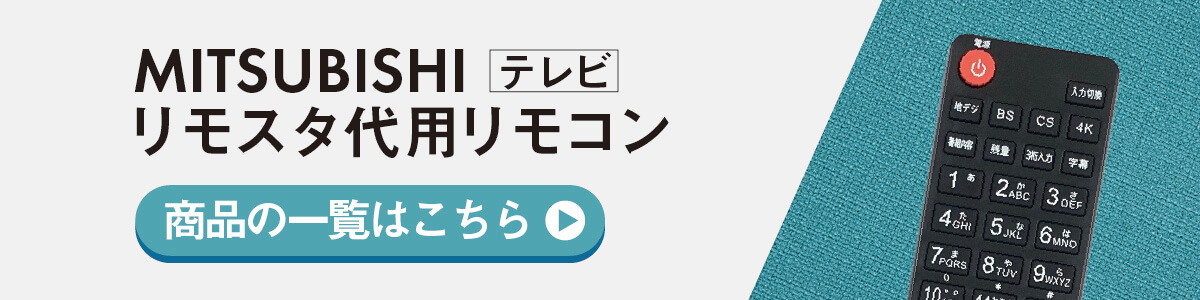 三菱 テレビ リアル リモコン 電池付き RL21009 RL19509 RL19102 RL19101 RL19704 RL19705  RL21002 MITSUBISHI REAL 代用リモコン REMOSTA :rl21009-dnt:モックストア - 通販 -  Yahoo!ショッピング