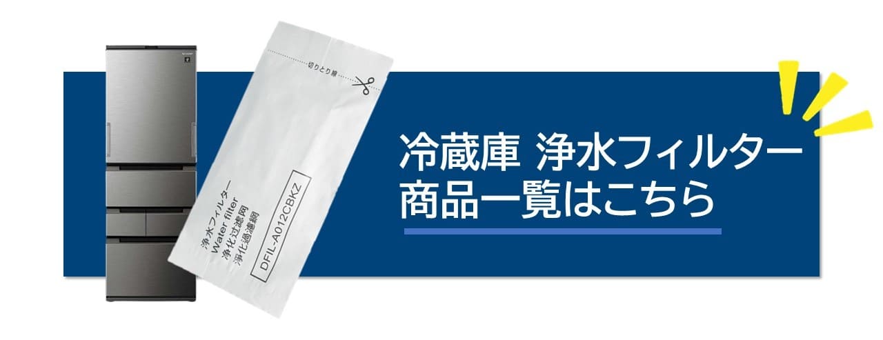 シャープ 冷蔵庫 浄水フィルター 製氷機 氷の匂い 交換用 フィルター