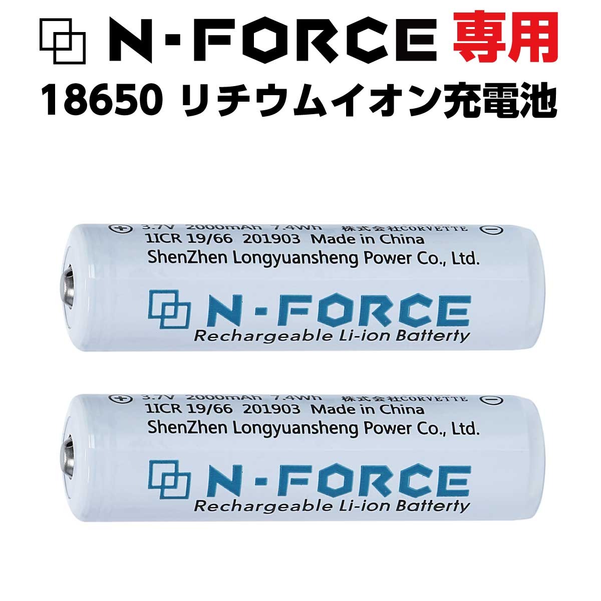 N-FOCE専用 18650リチウムイオン充電池×2本