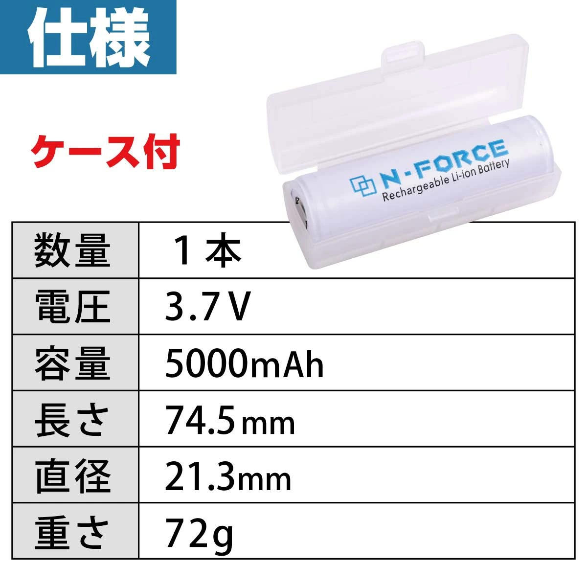 予備電池 N-FORCE専用 21700 リチウムイオン充電池×1本 【適合機種:TS-03R、Cordoba3】 関連画像3
