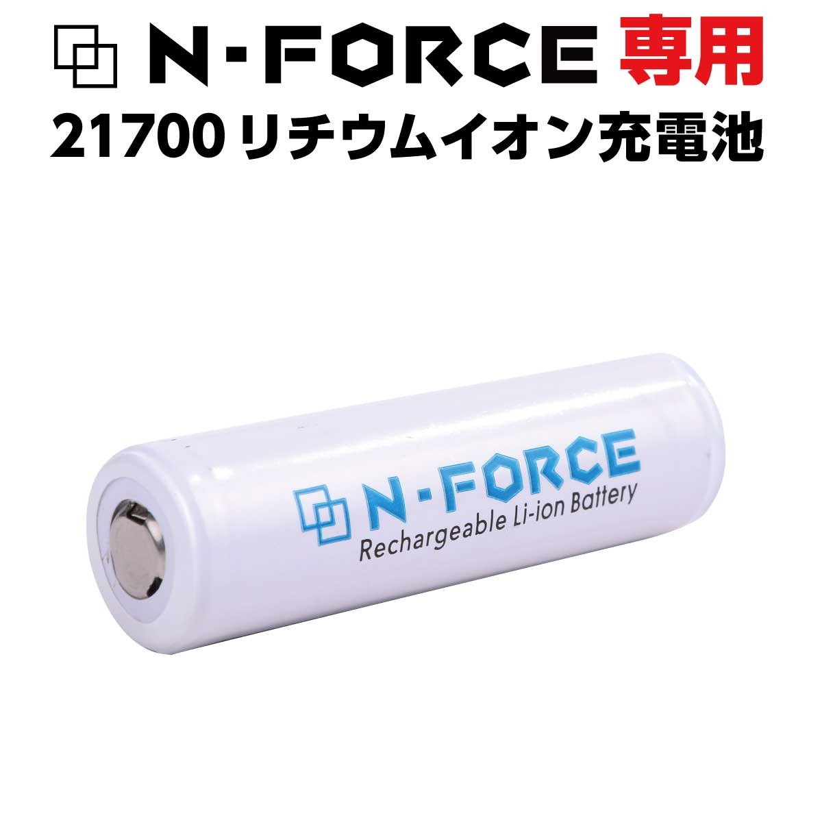 予備電池 N-FORCE専用 21700 リチウムイオン充電池×1本 【適合機種：TS-03R、Cordoba３】