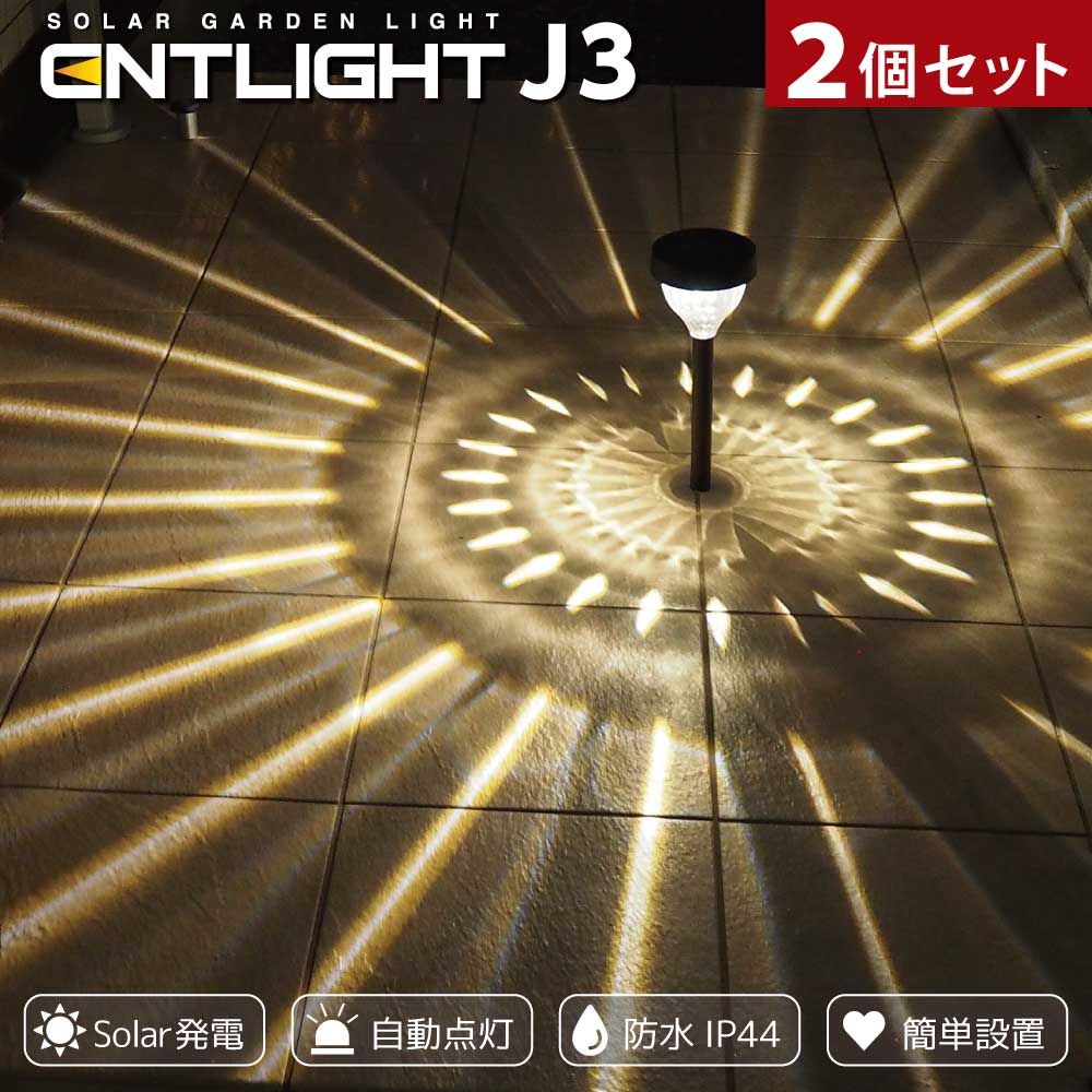 ガーデンライト ソーラーライト 屋外 防水 庭 LED おしゃれ センサーライトライトアップ [ENTLIGHT] J3