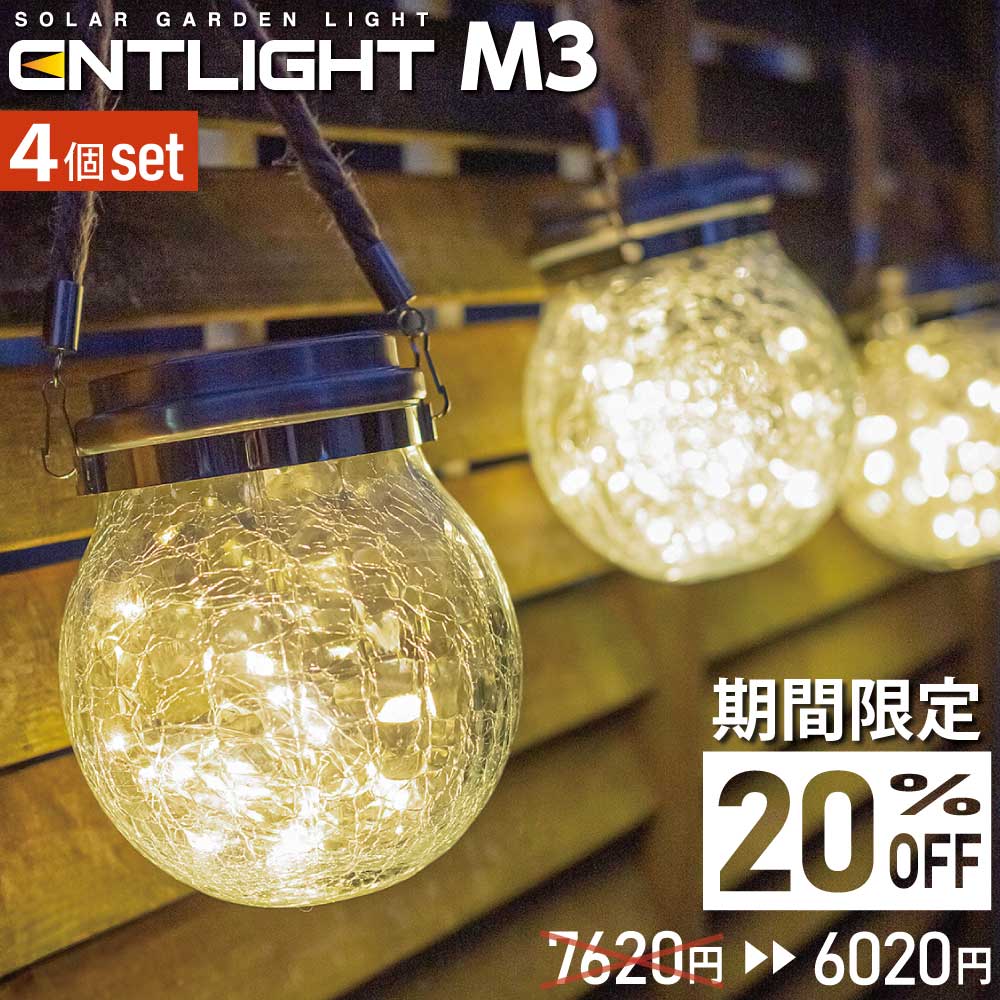 累計販売41万個突破「ENTLIGHT」最新作！ M3【4個セット】 ソーラーライト ガーデンライト 屋外 LED ガラス おしゃれ 庭 ライトアップ 吊り下げ レトロ かわいい | ブランド登録なし