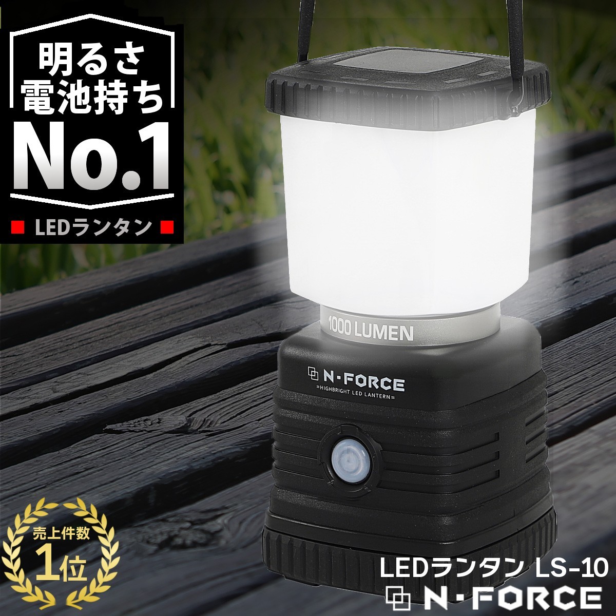 LEDランタン 電池式 最大1000ルーメン ランタン 連続点灯70時間 防災 N-FORCE（エヌフォース）LS-10 防災グッズ 停電 :LS-10 :N-FORCE - 通販 - Yahoo!ショッピング