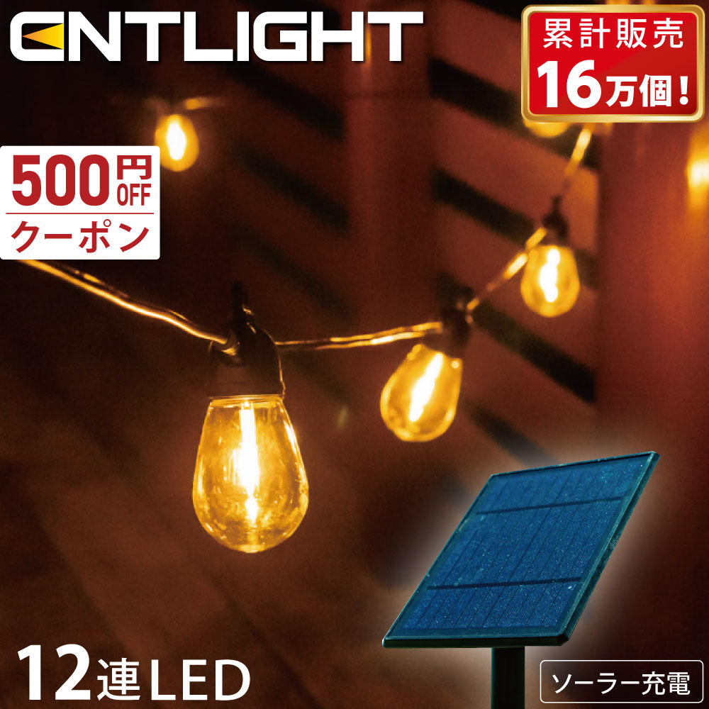 ガーデンライト ソーラーライト 屋外 防水 庭 LED ストリングライト おしゃれ ソーラー led ベランダ アンティーク  [ENTLIGHT] S2