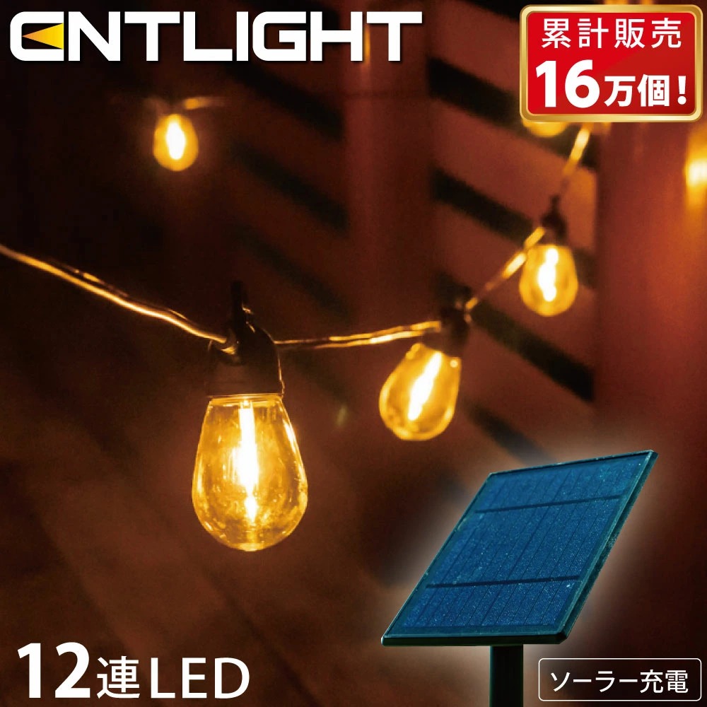 ガーデンライト ソーラーライト 屋外 防水 庭 LED ストリングライト おしゃれ ソーラー led ベランダ アンティーク  [ENTLIGHT] S2 | ブランド登録なし