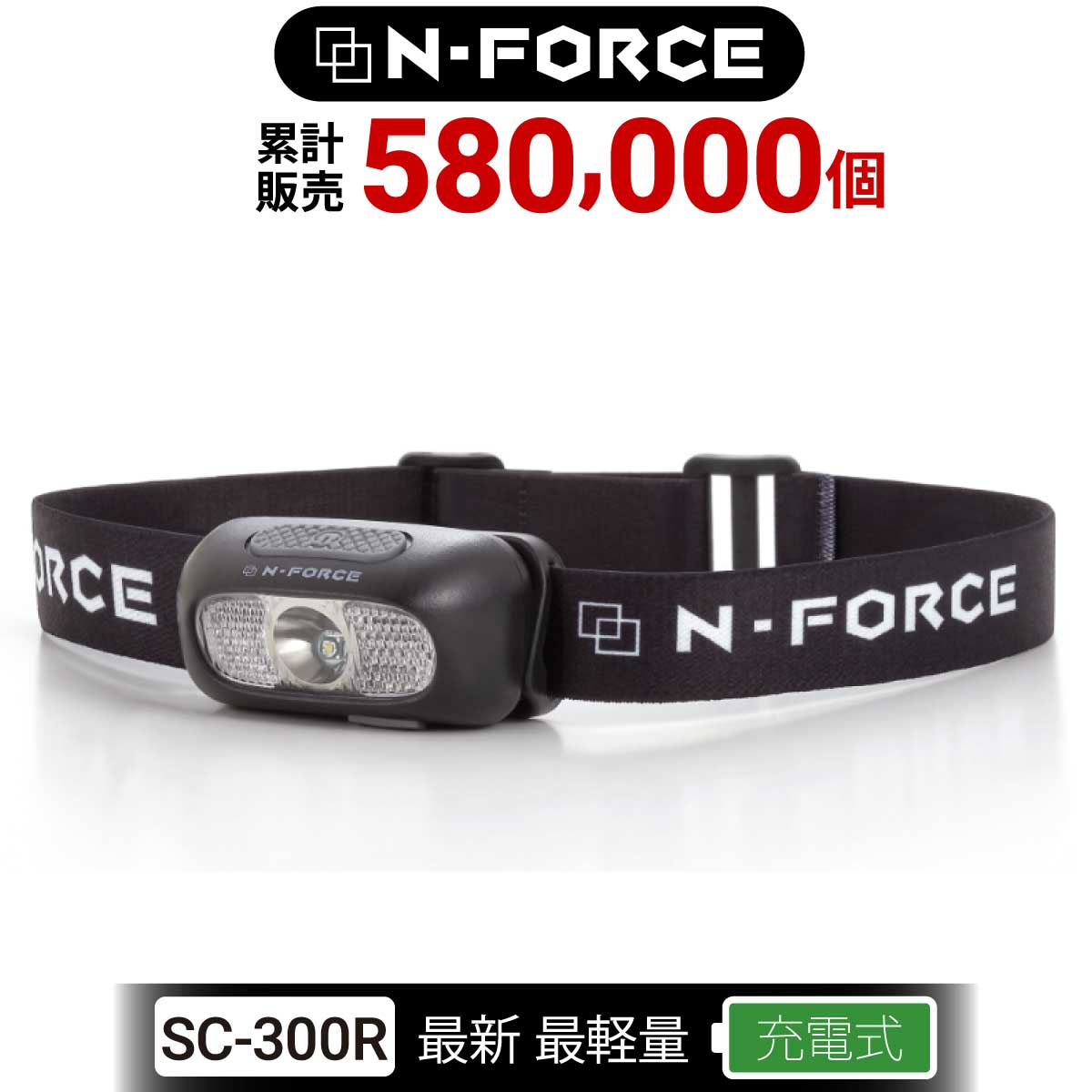 N-FORCE（エヌフォース） ヘッドライト 充電式 LED 最軽量53g 防水