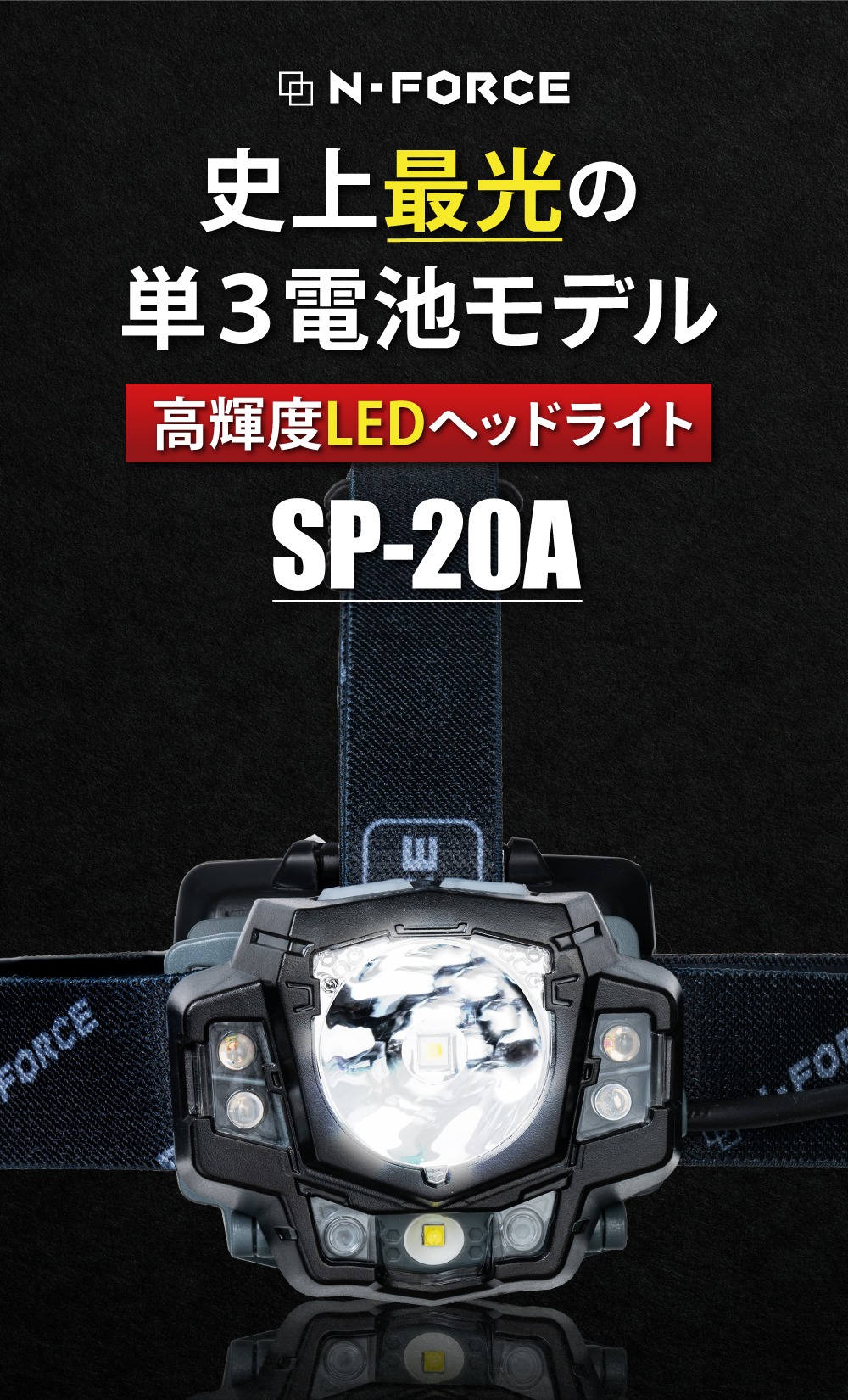ヘッドライト LED 釣り アウトドア 作業用 ヘッドランプ キャンプ 登山 防水 超強力 センサー 単3電池 LEDヘッドライト SP-20A 関連画像2